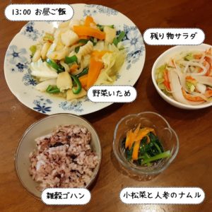 お昼ご飯は雑穀米と野菜炒めと小松菜と人参のナムル