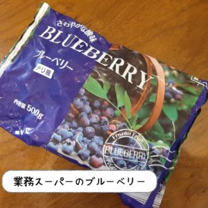 業務スーパーの冷凍ブルーベリー 
