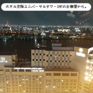 ホテル京阪ユニバーサルタワーの夜景