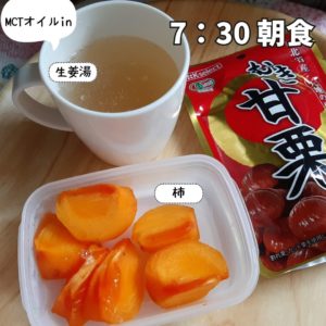 朝食は生姜湯（MCTオイル）、柿、甘栗