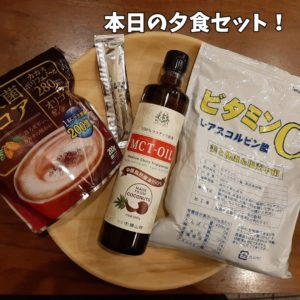 仙台勝山館のMCTオイル、ビタミンC、女王様の酵素液、ココア
