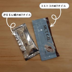 コストコとぷるるん姫のMCTオイル個包装