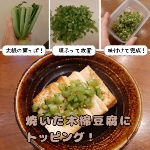 大根菜っ葉のナムルを焼豆腐にトッピング