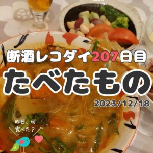 断酒レコダイ207日目の食事記録