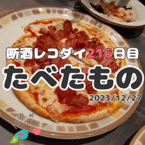 断酒レコダイ216日目の食事記録