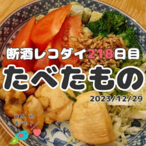 断酒レコダイ218日目の食事記録