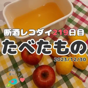 断酒レコダイ219日目の食事記録