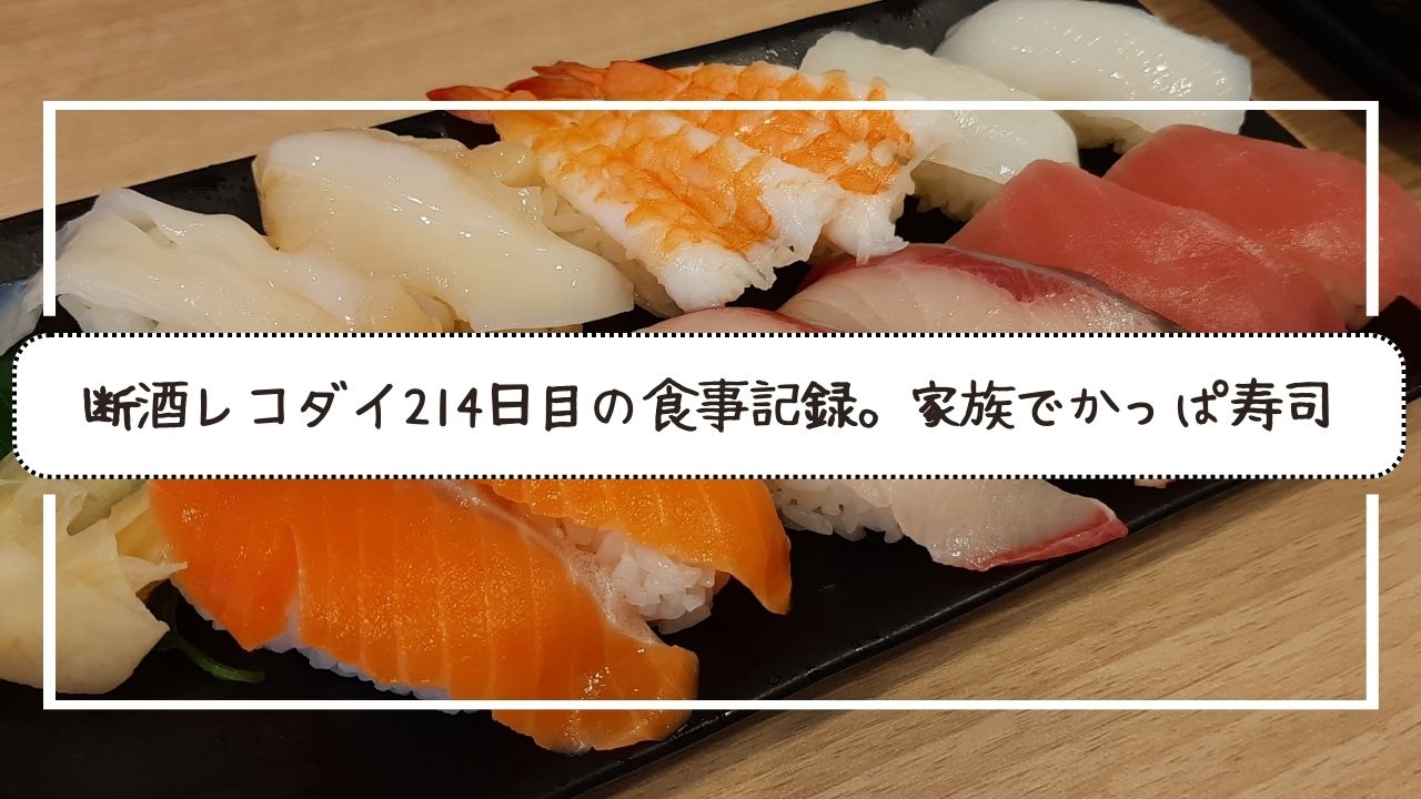 断酒レコダイ214日目の食事記録。家族でかっぱ寿司