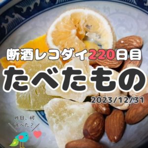断酒レコダイ220日目の食事記録