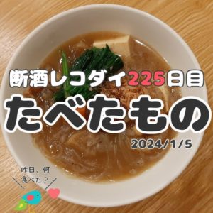 断酒レコダイ225日目の食事記録