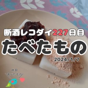 断酒レコダイ227日目の食事記録（2024/1/7日分）