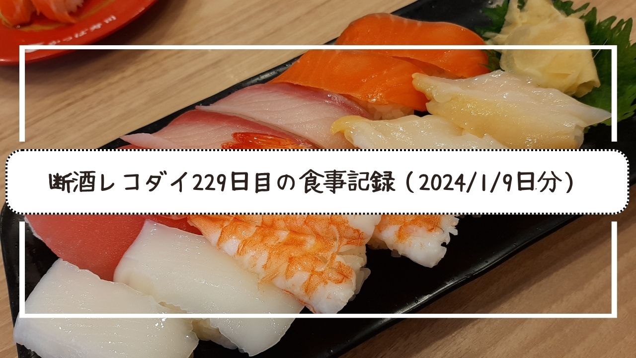 断酒レコダイ229日目の食事記録。2024/1/9日分。お昼はかっぱ寿司