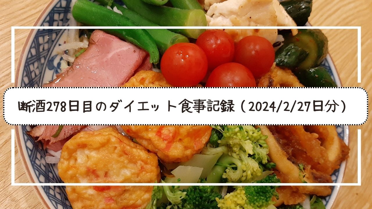 断酒278日目のダイエット食事記録