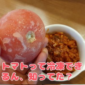 トマト冷凍