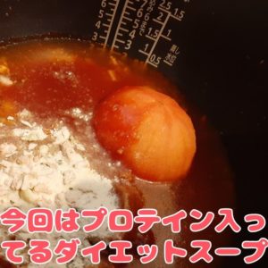 ぷるるん姫のダイエットトマトスープ