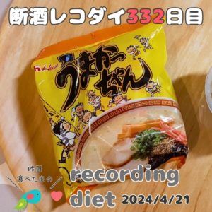 断酒レコダイ332日目・ダイエット第2期3日目の食事記録