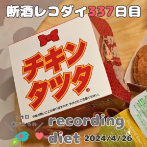 断酒レコダイ337日目のダイエット食事記録
