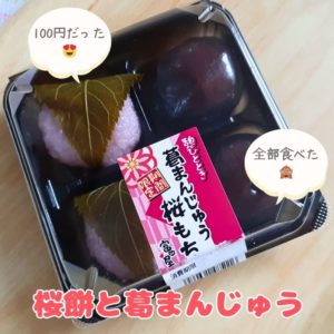 桜餅と葛まんじゅう