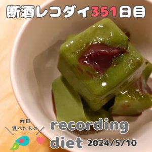 断酒351日目のダイエット食事記録