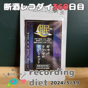 断酒360日目のダイエット食事記録