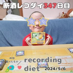 断酒347日目のダイエット食事記録