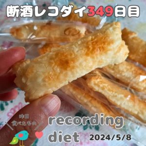 断酒349日目のダイエット食事記録