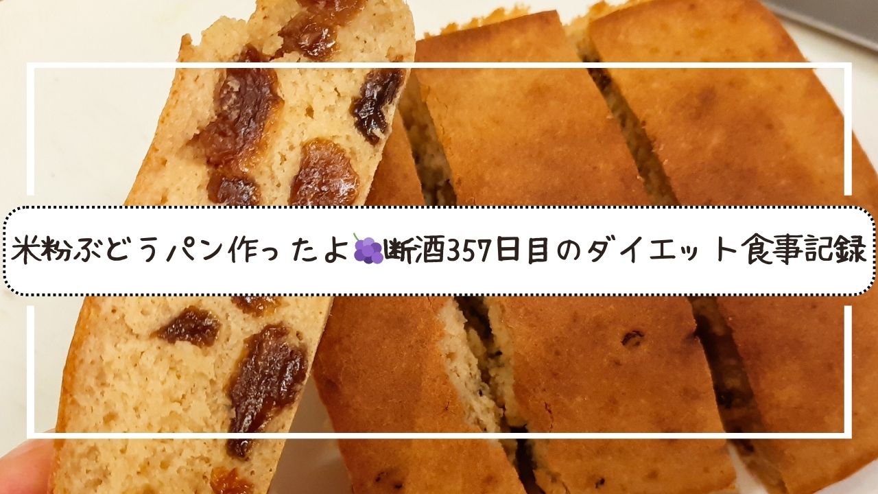 米粉ぶどうパン作ったよ🍇断酒357日目のダイエット食事記録