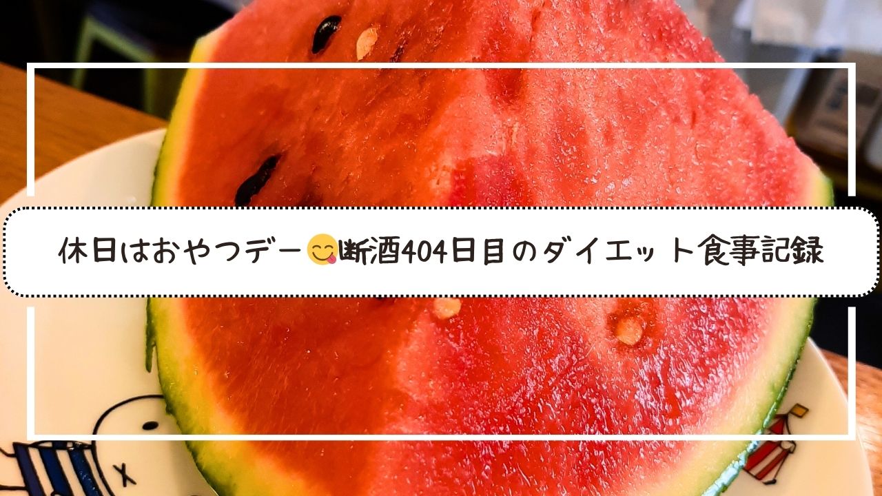 休日はおやつデー😋断酒404日目のダイエット食事記録