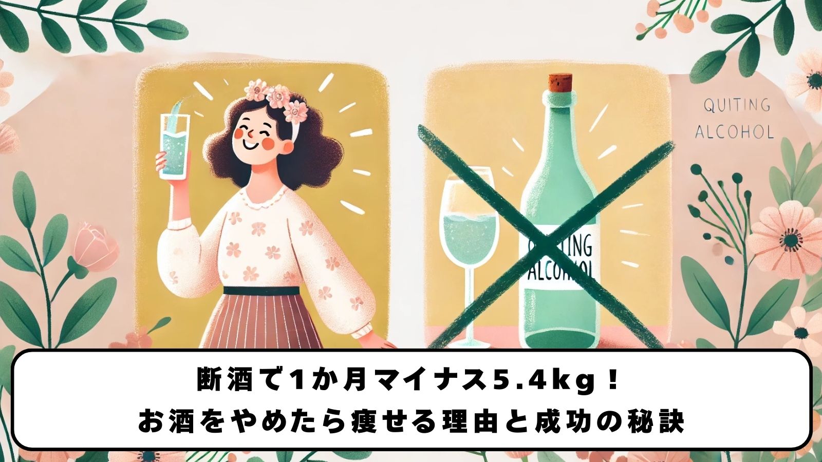 断酒で1か月マイナス5.4kg！お酒をやめたら痩せる理由と成功の秘訣