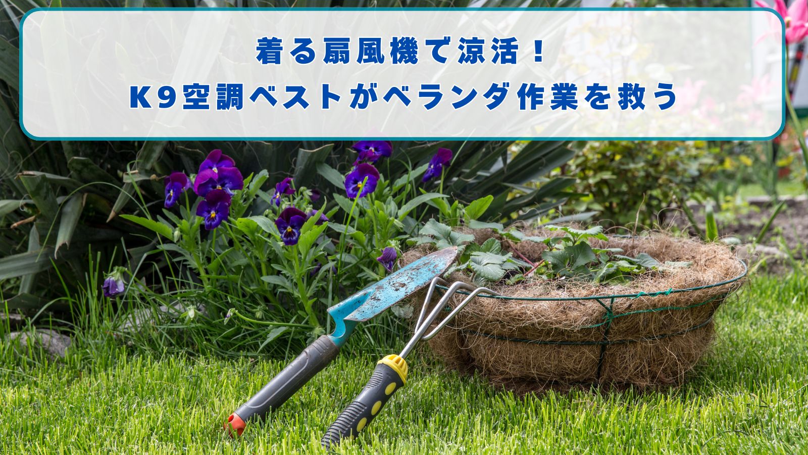 着る扇風機で涼活！K9空調ベストがベランダ作業を救う