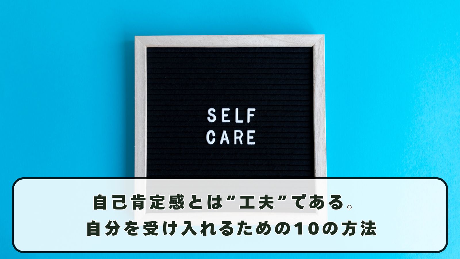自己肯定感とは“工夫”である。 自分を受け入れるための10の方法