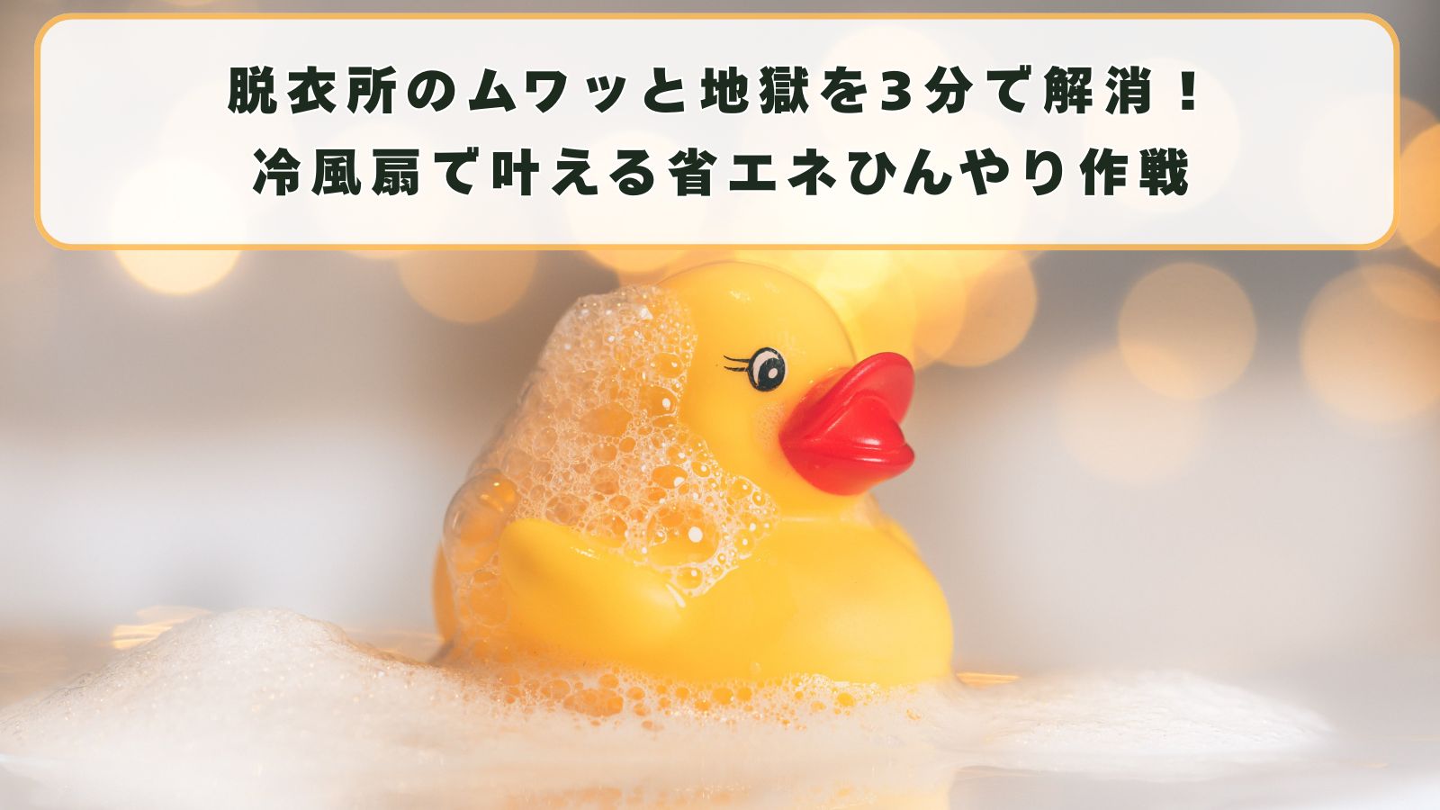脱衣所のムワッと地獄を3分で解消！冷風扇で叶える省エネひんやり作戦
