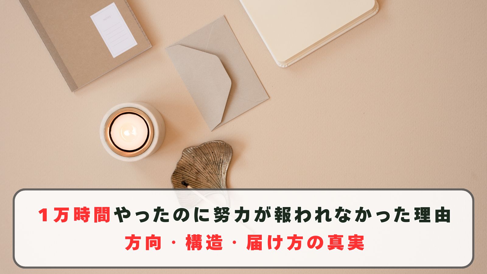 1万時間やったのに努力が報われなかった理由｜方向・構造・届け方の真実