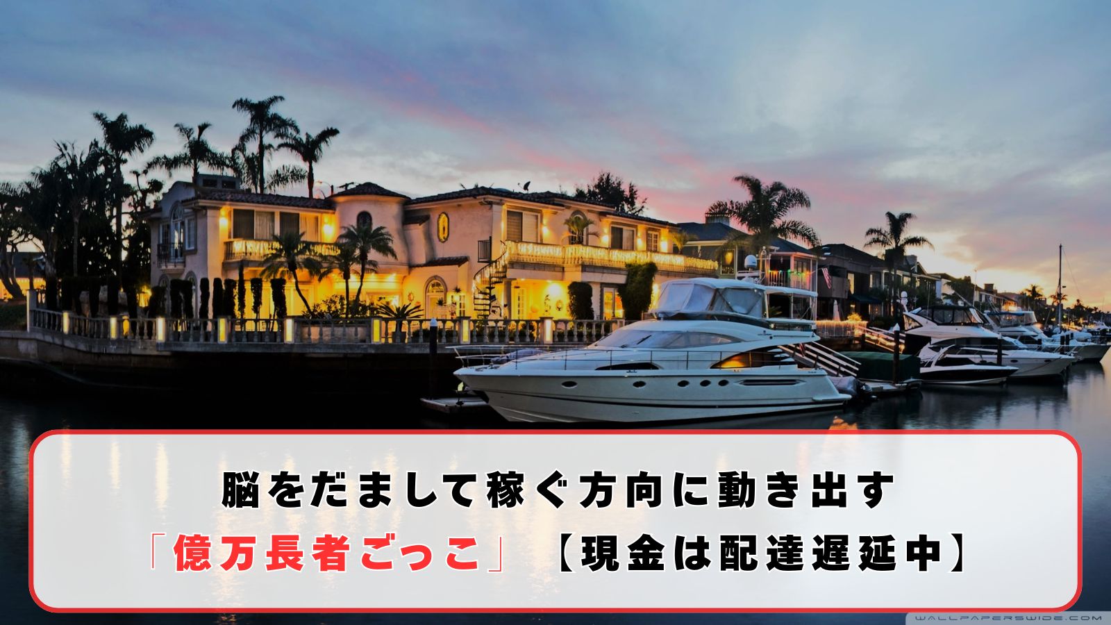 脳をだまして稼ぐ方向に動き出す「億万長者ごっこ」【現金は配達遅延中】