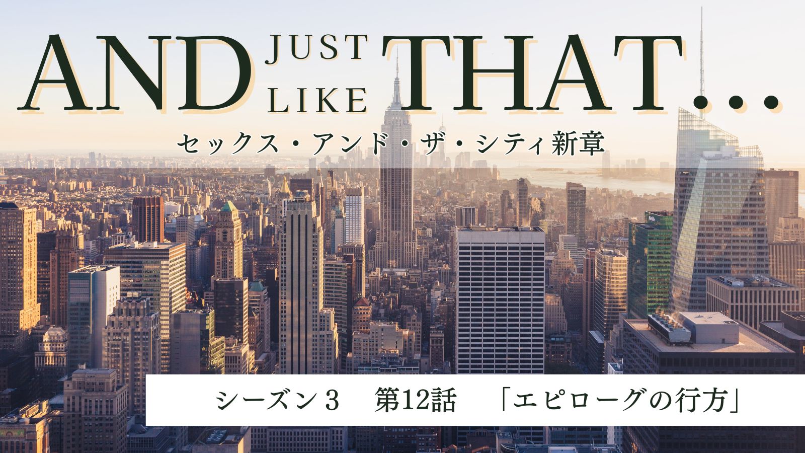 and just like that S3E12「エピローグの行方」