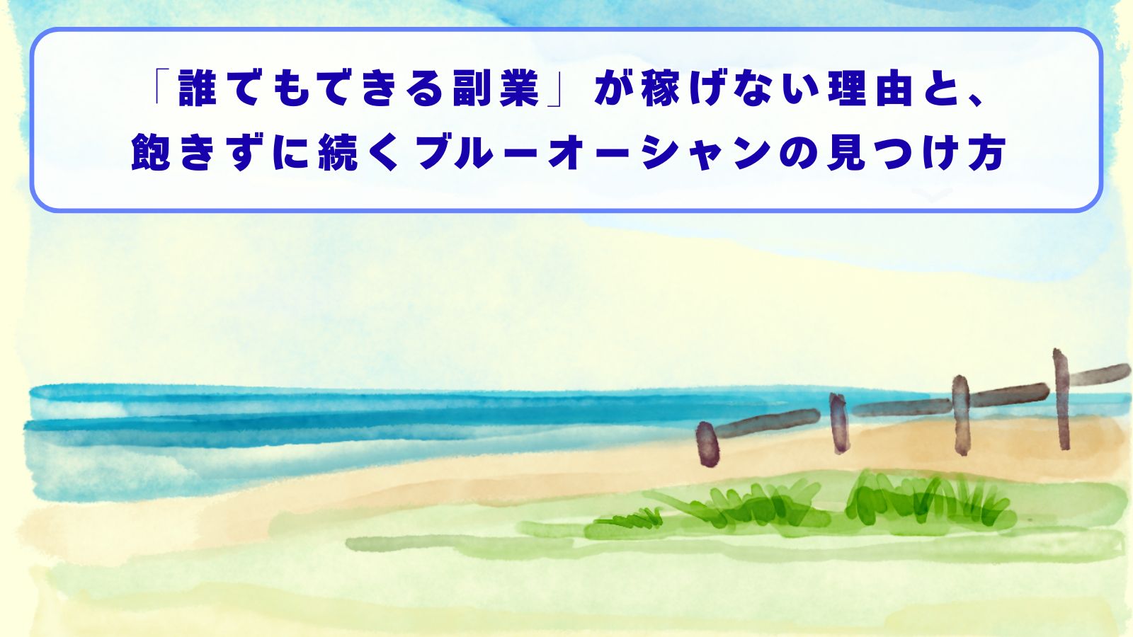 「誰でもできる副業」が稼げない理由と、飽きずに続くブルーオーシャンの見つけ方