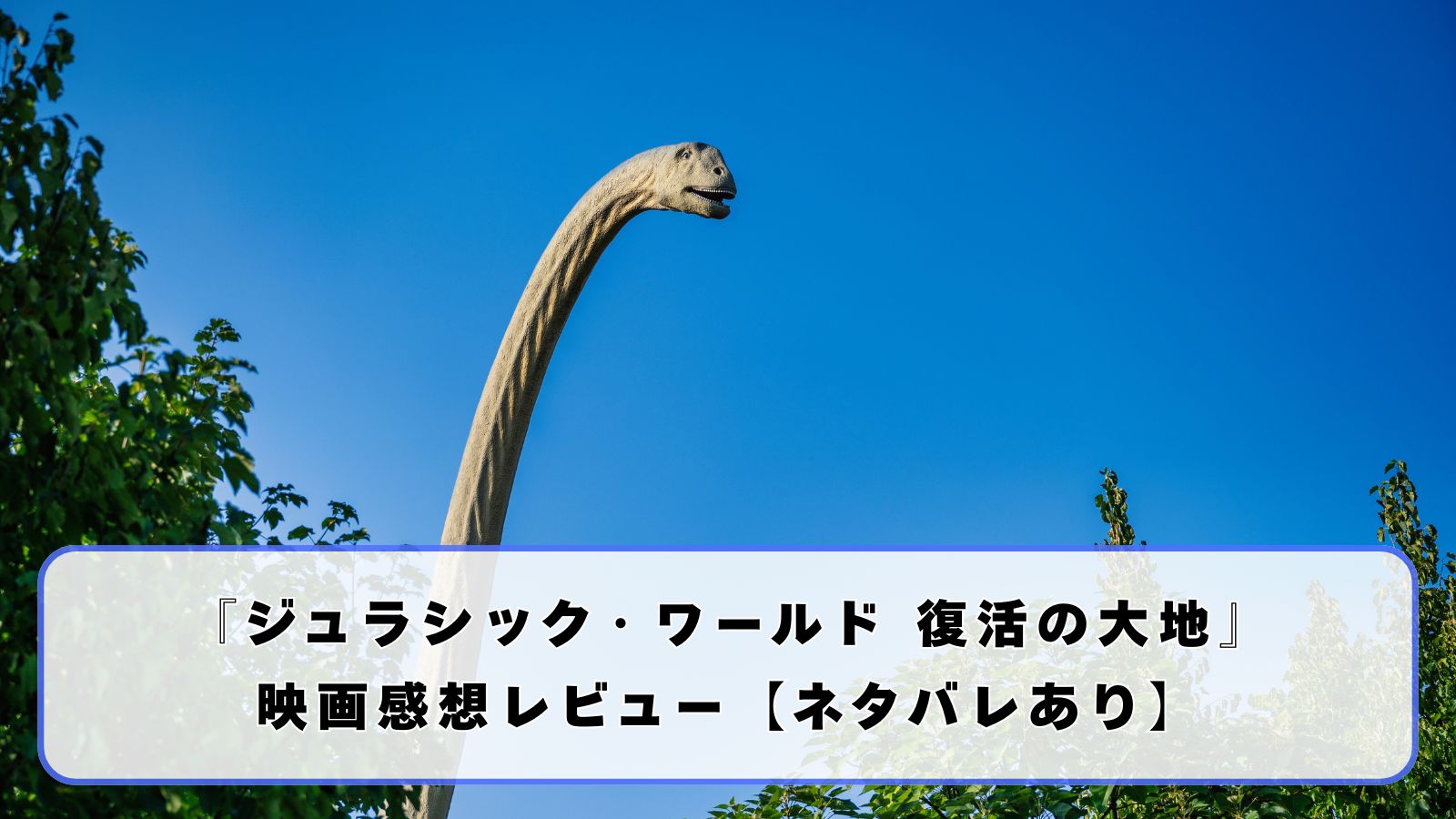 息子と観た！『ジュラシック・ワールド 復活の大地』感想レビュー【ネタバレあり】