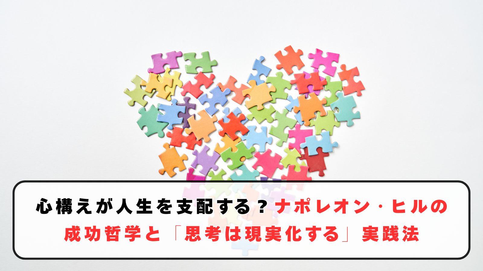 心構えが人生を支配する？ナポレオン・ヒルの成功哲学と「思考は現実化する」実践法