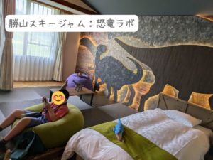 スキージャム勝山、恐竜ラボROOM
