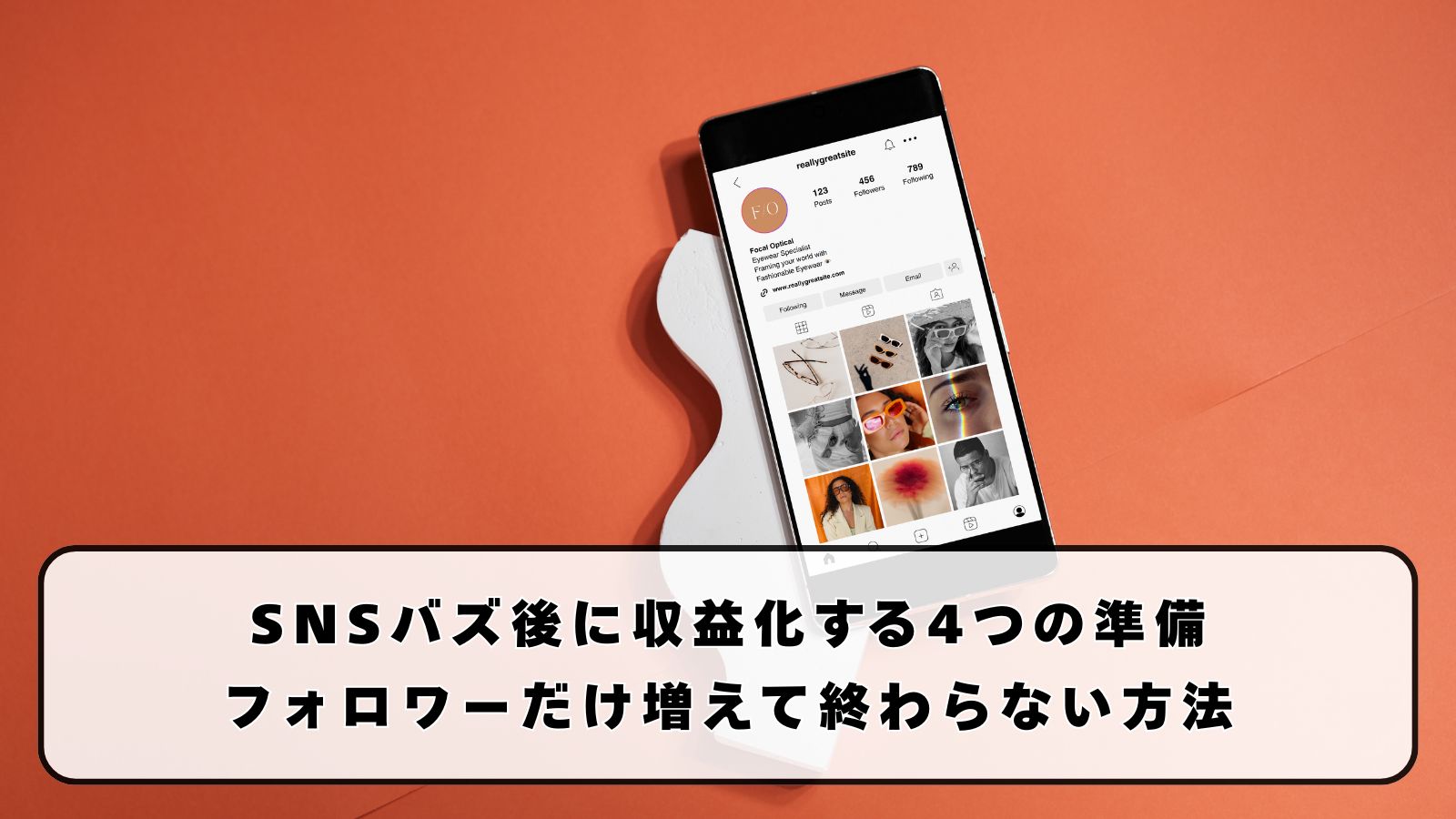 SNSバズ後に収益化する4つの準備｜フォロワーだけ増えて終わらない方法