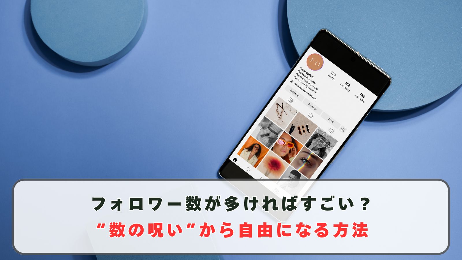 フォロワー数が多ければすごい？“数の呪い”から自由になる方法