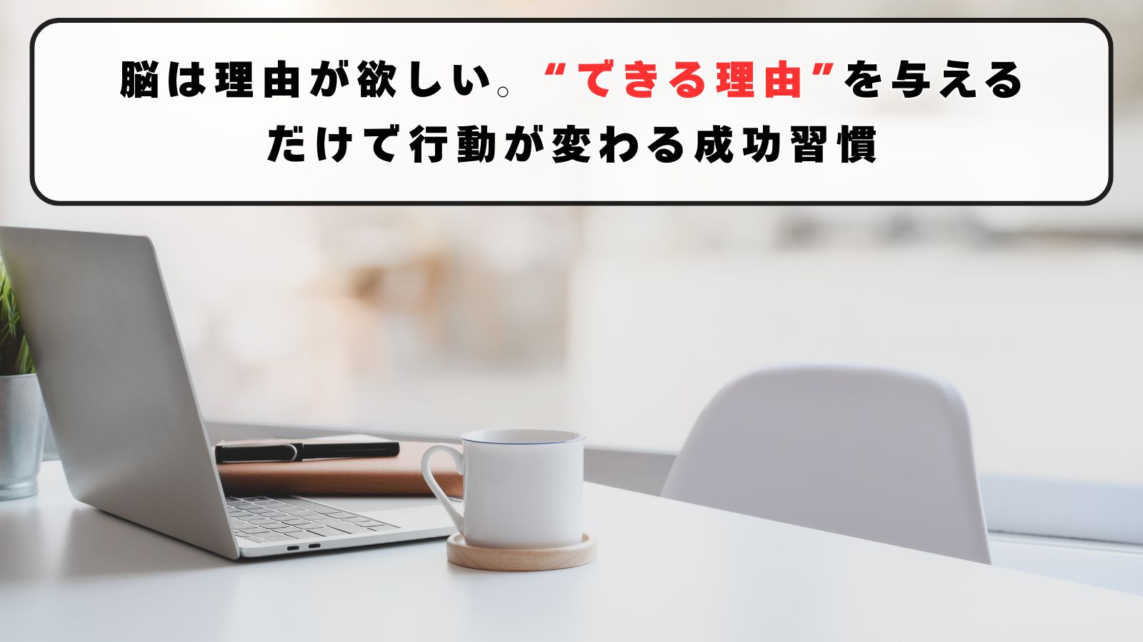 脳は理由が欲しい｜“できる理由”を与えるだけで行動が変わる成功習慣