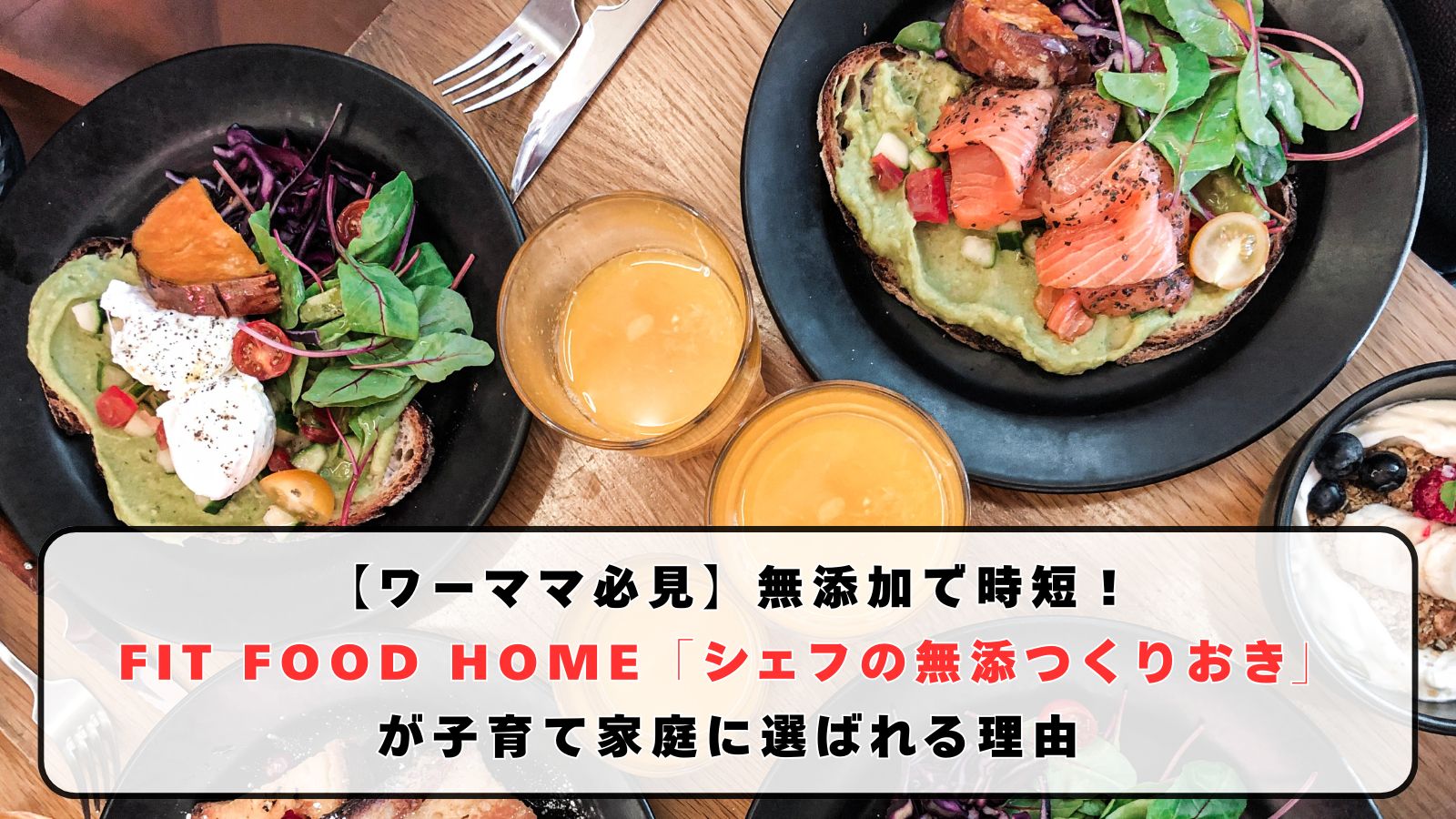 【ワーママ必見】無添加で時短！FIT FOOD HOME「シェフの無添つくりおき」が子育て家庭に選ばれる理由