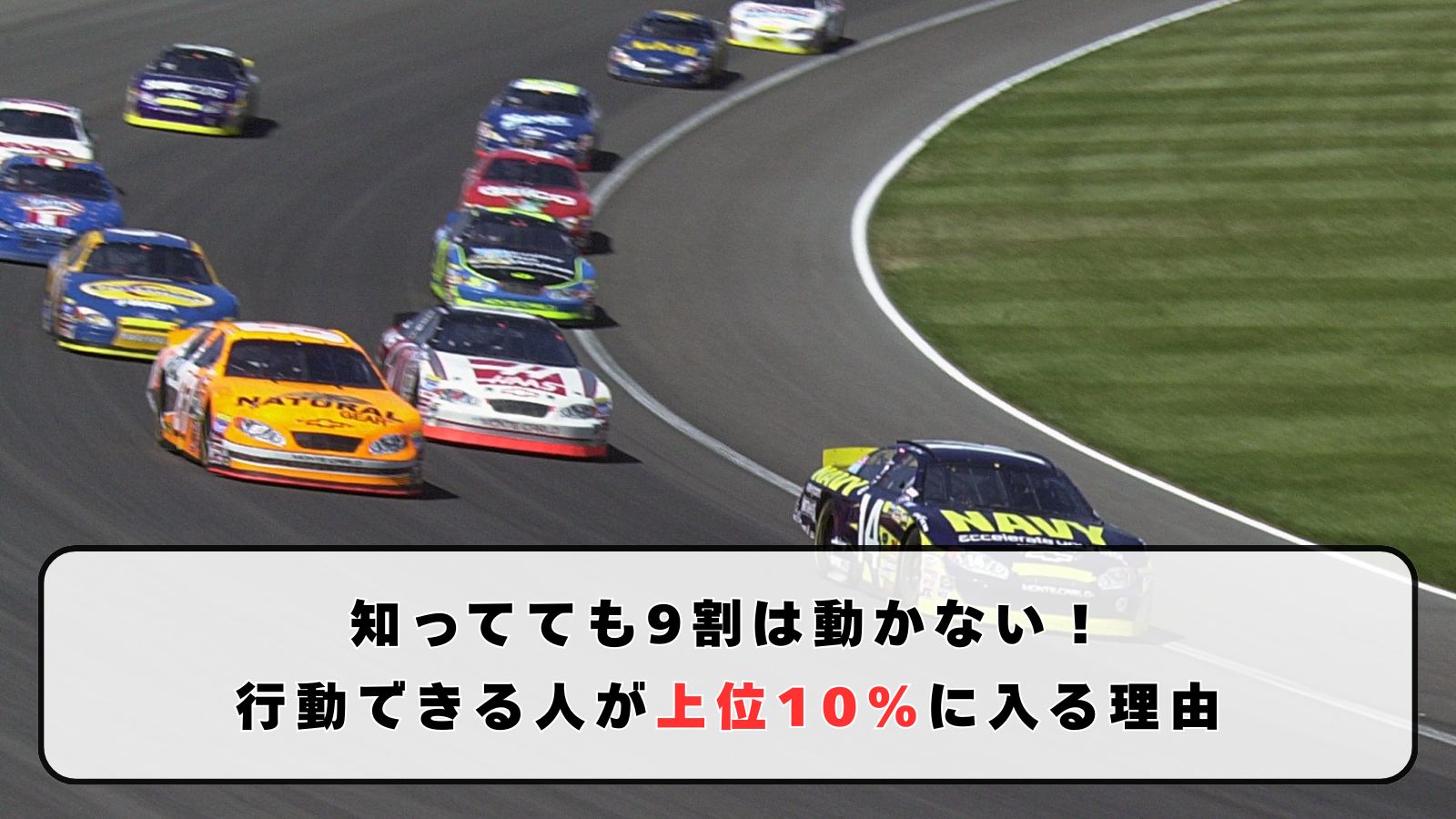 知ってても9割は動かない！行動できる人が上位10％に入る理由