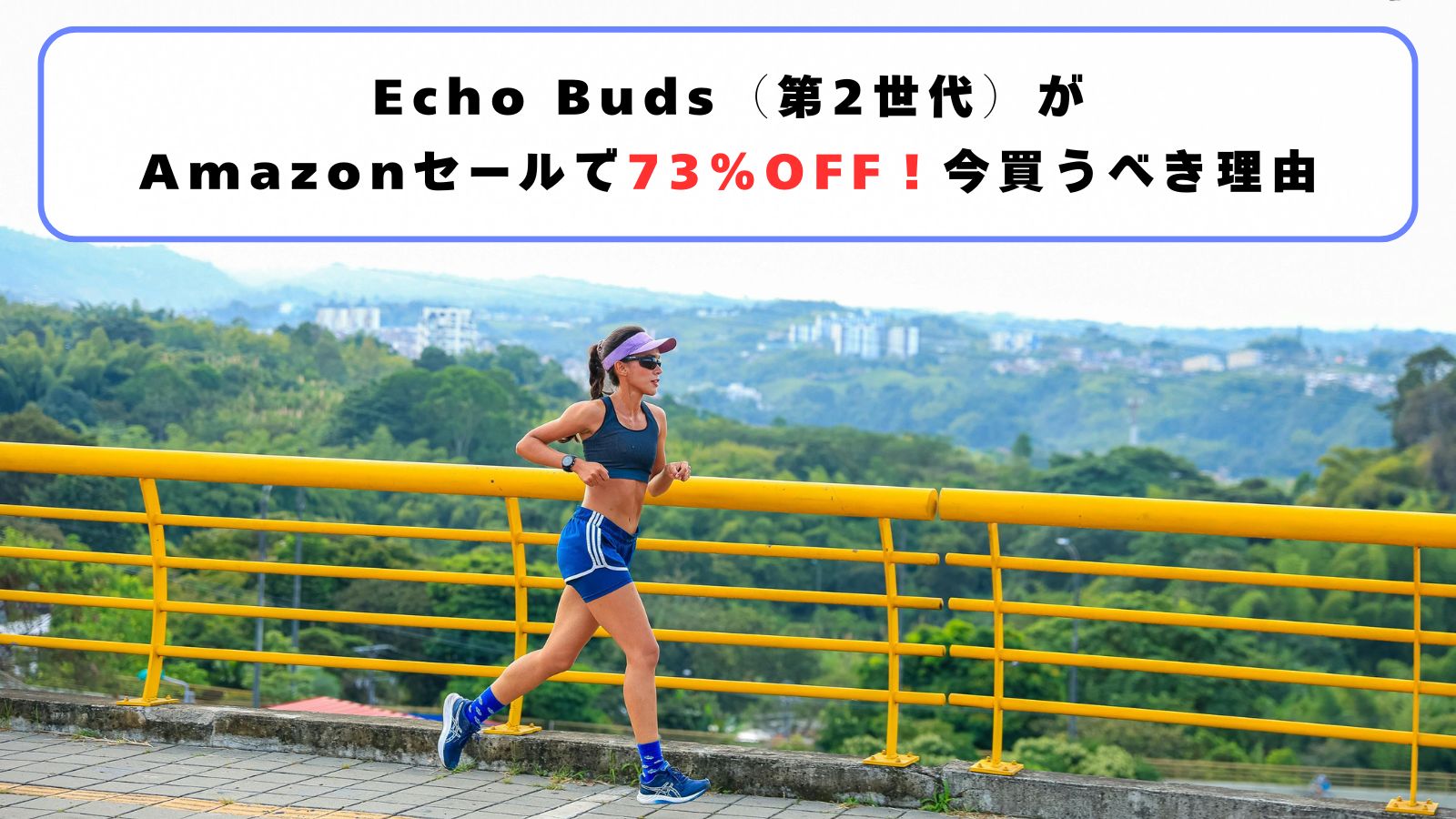 Echo Buds（第2世代）が Amazonセールで73％OFF！今買うべき理由