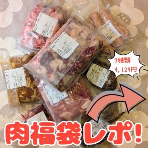 4129屋さんの4129円肉福袋レポスタート