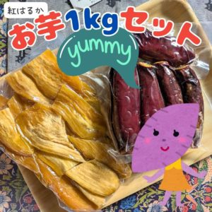 九州 八百萬商店の“紅はるか干し芋＆焼き芋1kgセット”