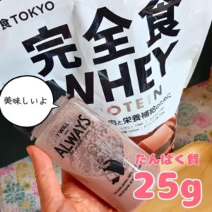 完全食Tokyoプロテインはタンパク質25g！