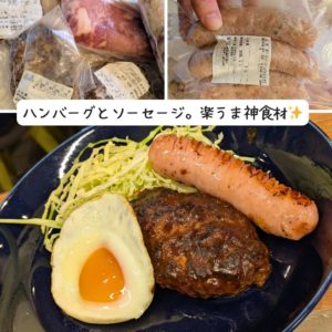 4129屋さんの4129円肉福袋から、ハンバーグとソーセージ