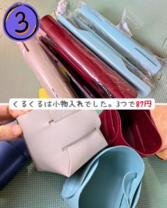 レザーの小物入れ 3個セット